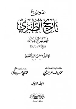 كتاب صحيح وضعيف تاريخ الطبري pdf