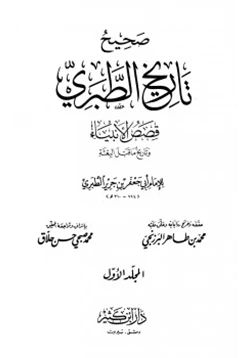 كتاب صحيح وضعيف تاريخ الطبري