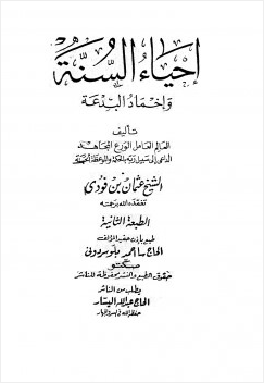 إحياء السنة وإخماد البدعة