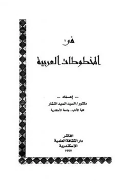 كتاب في المخطوطات العربية pdf