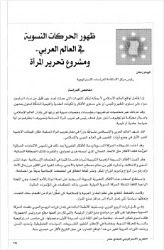 ظهور الحركات النسوية في العالم العربي ومشروع تحرير المرأة