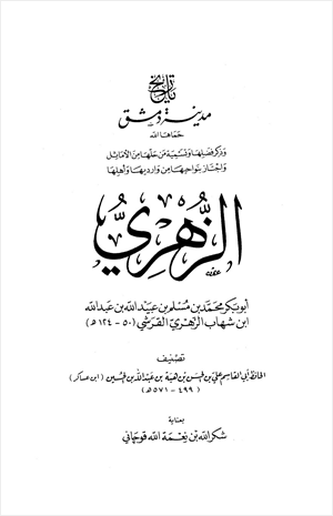الزهري