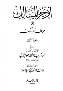 كتاب أوجز المسالك إلى موطأ مالك pdf