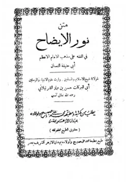 كتاب نور الإيضاح في الفقه علي مذهب الإمام أبي حنيفة النعمان pdf