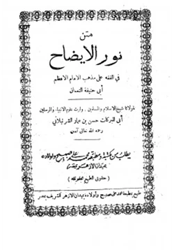 كتاب نور الإيضاح في الفقه علي مذهب الإمام أبي حنيفة النعمان