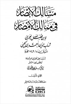 مسالك الأبصار في ممالك الأمصار