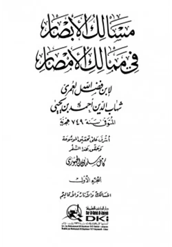 كتاب مسالك الأبصار في ممالك الأمصار