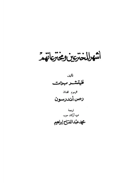 كتاب أشهر المخترعين ومخترعاتهم