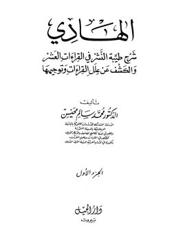 كتاب الهادي شرح طيبة النشر في القراءات العشر والكشف عن علل القراءات وتوجيهها pdf