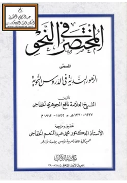 كتاب المختصر في النحو pdf