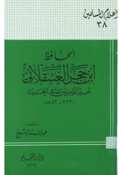 كتاب الحافظ ابن حجر العسقلاني أمير المؤمنين في الحديث pdf