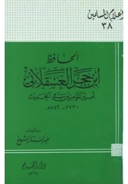 كتاب الحافظ ابن حجر العسقلاني أمير المؤمنين في الحديث