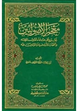 كتاب معجم الأصوليين