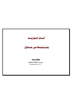 كتاب آيات المواريث وترتيبها في جداول pdf