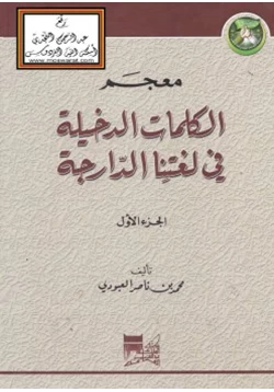 كتاب معجم الكلمات الدخيلة في لغتنا الدارجة pdf