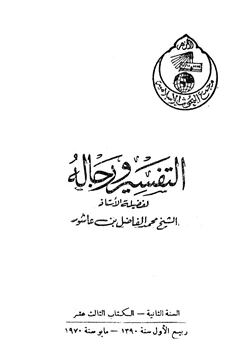 كتاب التفسير ورجاله pdf