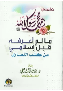كتاب مالم أعرفه قبل إسلامي من كتب النصارى pdf