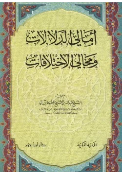 كتاب أمالي الدلالات ومجالي الاختلافات