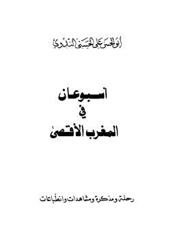 كتاب أسبوعان في المغرب الأقصى pdf