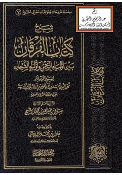 كتاب شرح كتاب الفرقان بين أولياء الرحمن وأولياء الشيطان لشيخ الإسلام ابن تيمية pdf