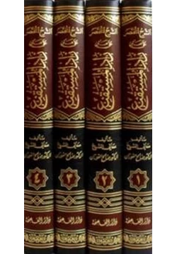 كتاب الشرح المختصر علي متن زاد المستقنع بتحليل الفاظه وتقريب معانيه