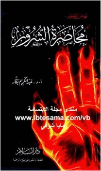 محاصرة الشرور