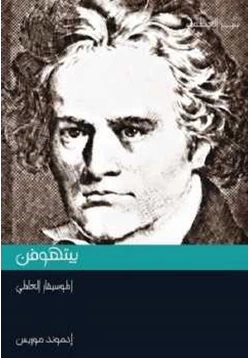 كتاب بيتهوفن الموسيقار العالمي