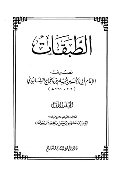 كتاب الطبقات