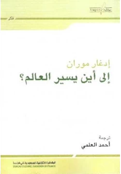 كتاب إلى أين يسير العالم