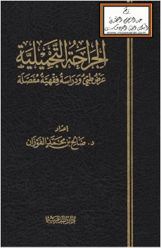 الجراحة التجميلية