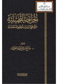 كتاب الجراحة التجميلية