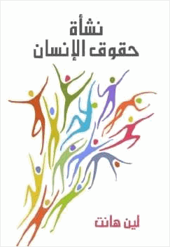 نشأة حقوق الإنسان