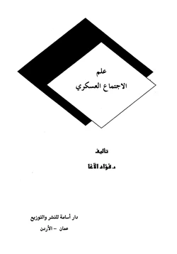 كتاب علم الإجتماع العسكري pdf