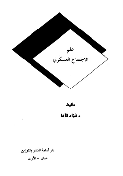 كتاب علم الإجتماع العسكري