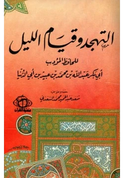 كتاب التهجد وقيام الليل pdf