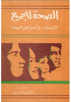 كتاب الصحة للجميع الإنسان وأمراض البيئة