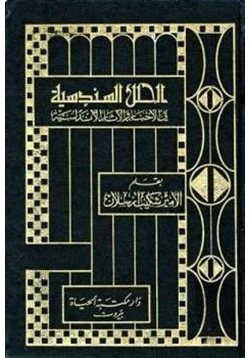 كتاب الحلل السندسية في الأخبار والآثار الأندلسية pdf