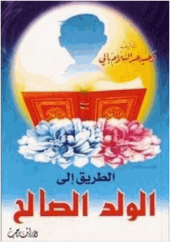 الطريق إلى الولد الصالح