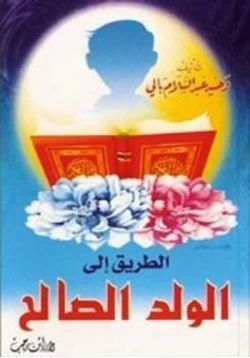 كتاب الطريق إلى الولد الصالح