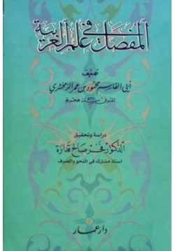 كتاب المفصل في علم العربية pdf