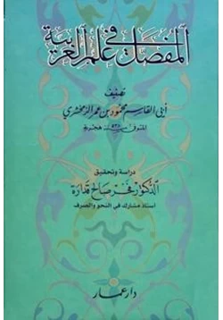 كتاب المفصل في علم العربية