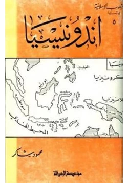 كتاب اندونيسيا