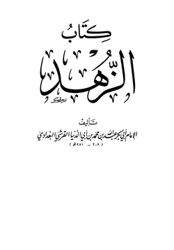 كتاب الزهد pdf