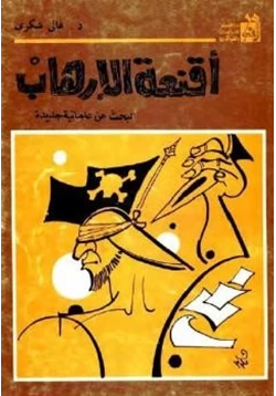 كتاب أقنعة الإرهاب البحث عن علمانية جديدة