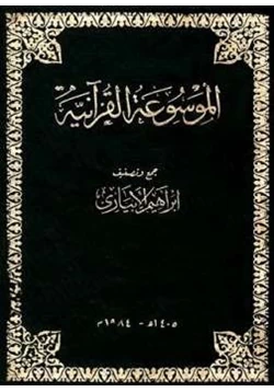 كتاب الموسوعة القرآنية
