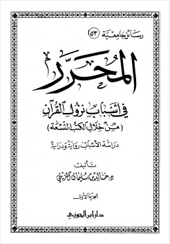 المحرر في أسباب نزول القرآن من خلال الكتب التسعة