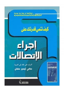 كتاب كيف تنمي قدرتك على إجراء الإتصالات pdf