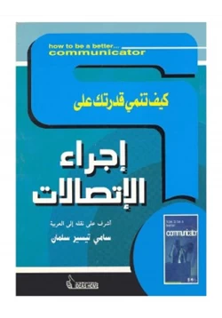 كتاب كيف تنمي قدرتك على إجراء الإتصالات