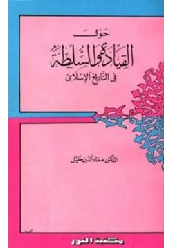 كتاب حول القيادة والسلطة في التاريخ الإسلامي