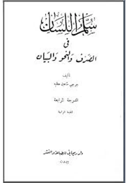 كتاب سلم اللسان في الصرف والنحو والبيان pdf